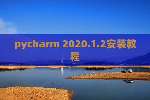 pycharm 2020.1.2安装教程